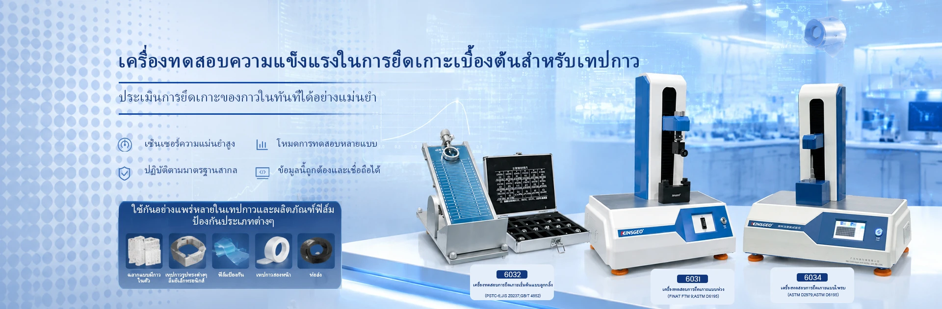 เครื่องทดสอบการยึดเกาะและการปล่อยตัว